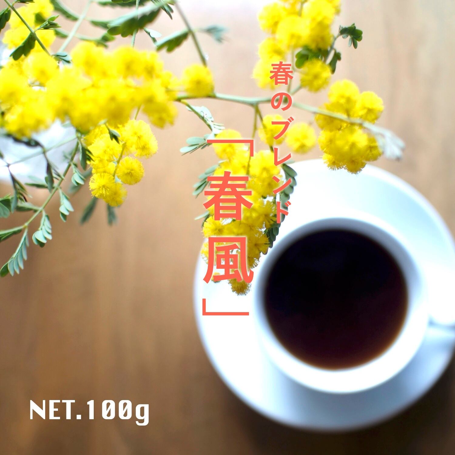 100g/春のブレンド/春風/春季限定ブレンド