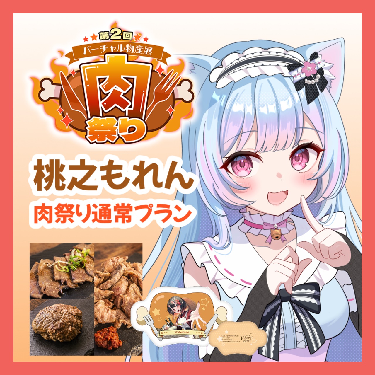【通常プラン】【桃之もれん】バーチャル物産展 第二回 ~肉祭り~