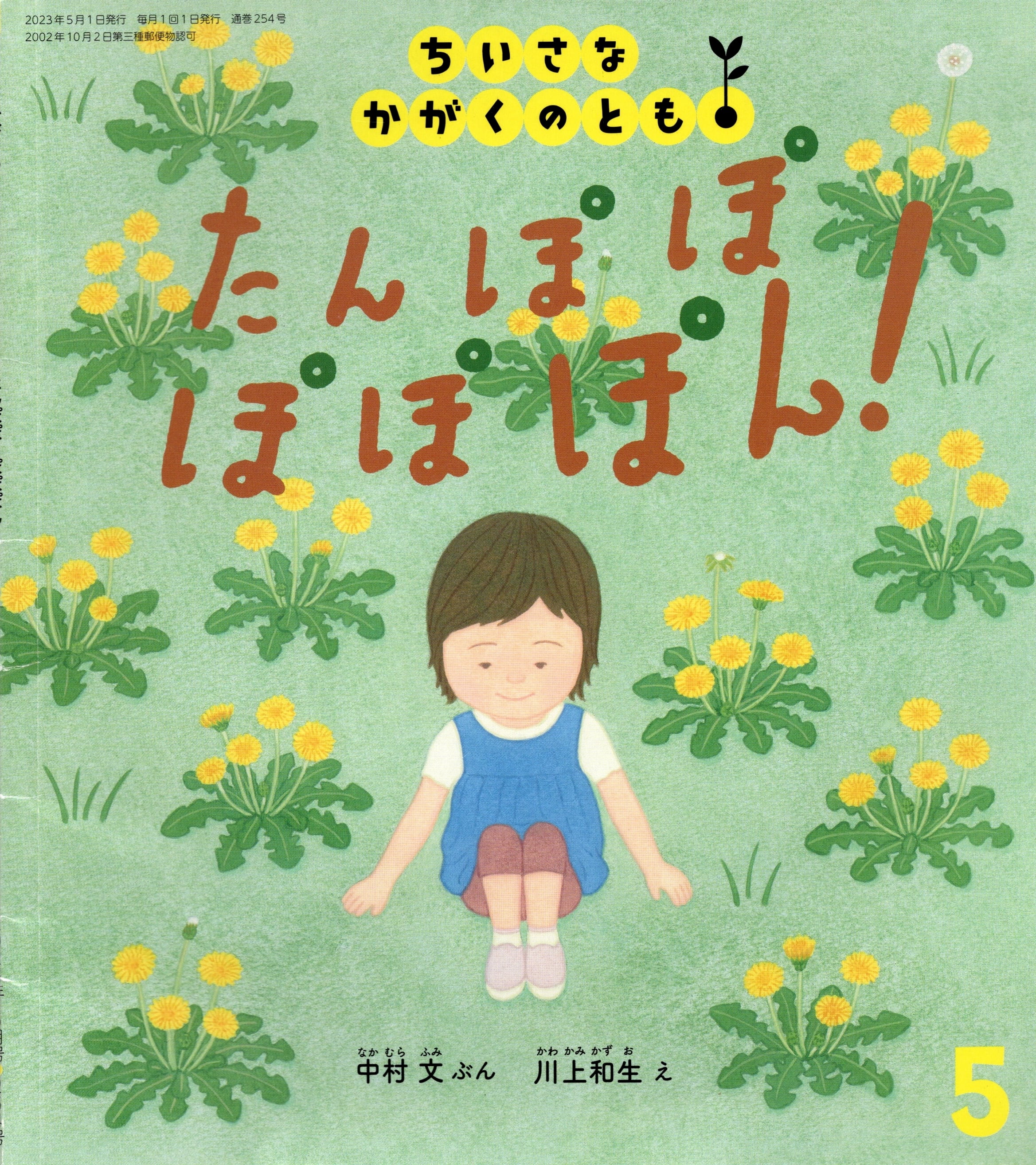 【中古本・プレゼント】たんぽぽ ぽぽぽん!※システム利用料50円のみ頂戴しております