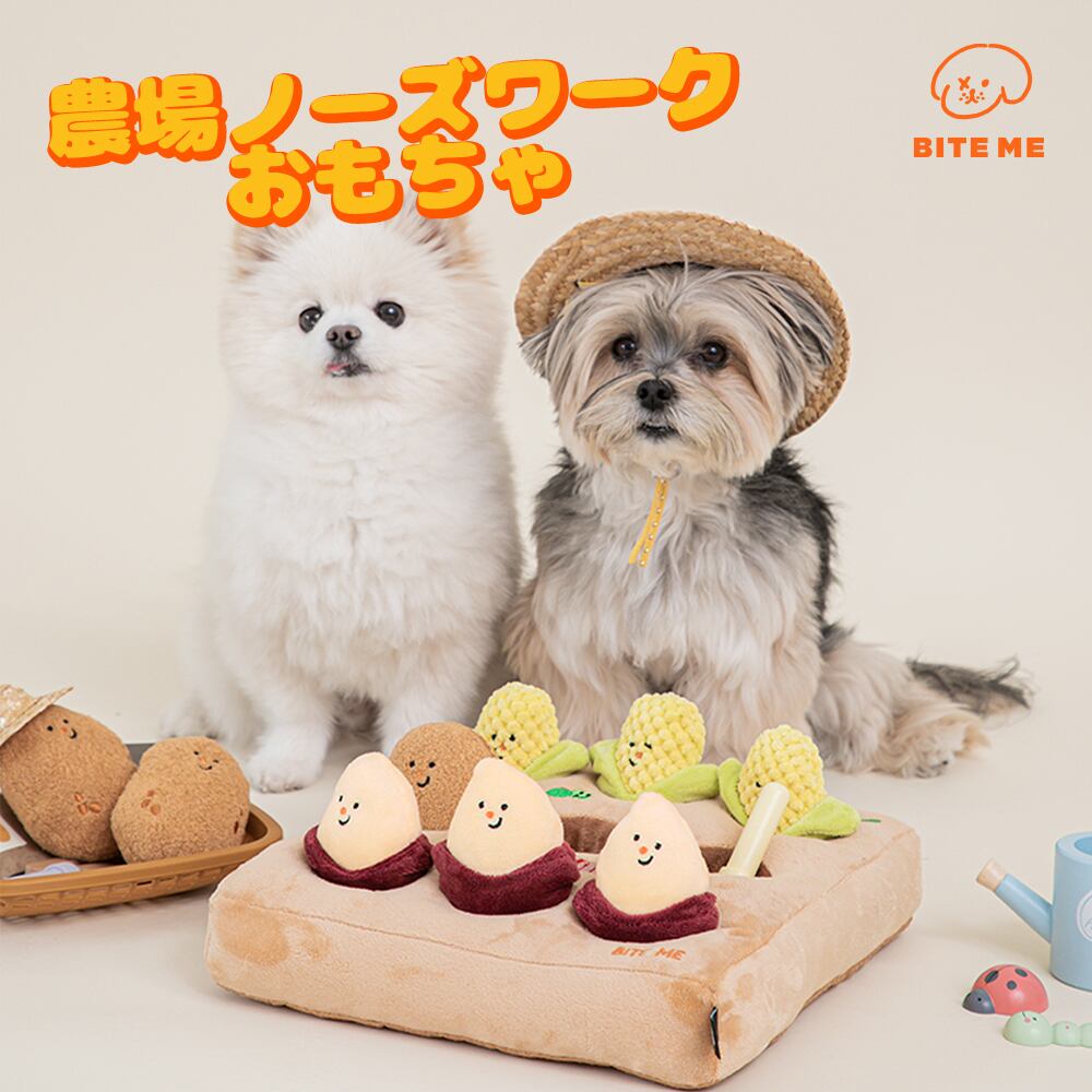 BITEME 農場ノーズワーク おもちゃ ペット 犬 知育おもちゃ 嗅覚