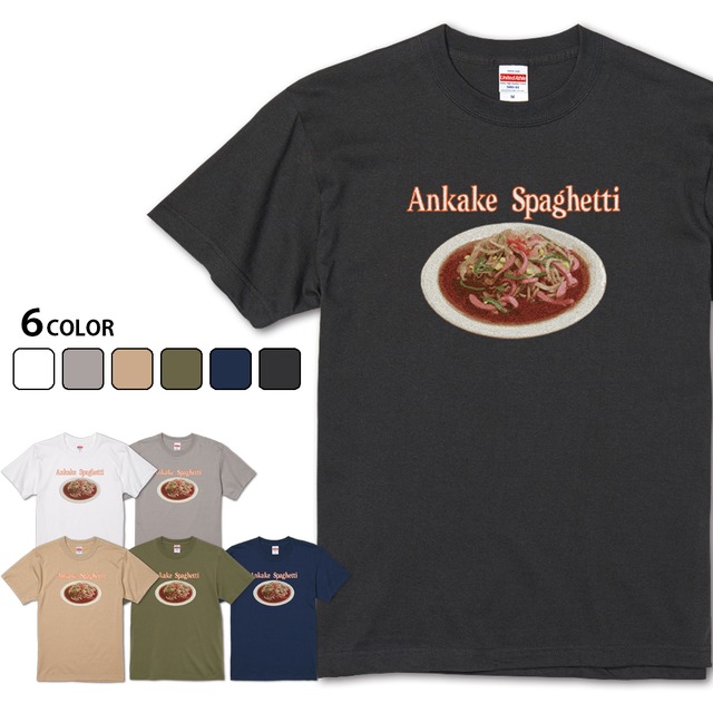 【Ankake Spaghetti】 名古屋飯シリーズ あんかけスパゲティTシャツ