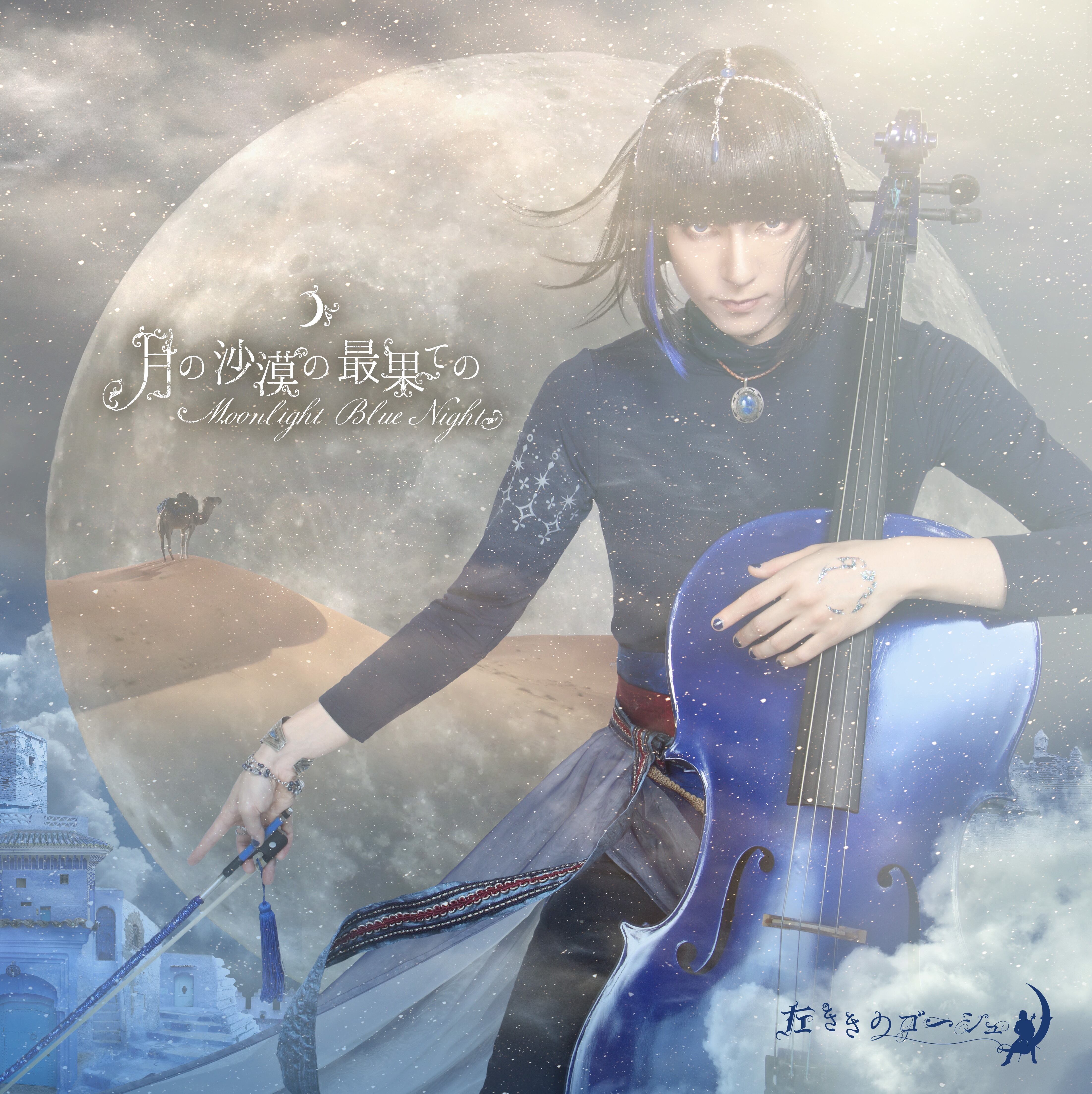 月の沙漠の最果ての -Moonlight Blue Night- | 青月舎 ONLINE STORE