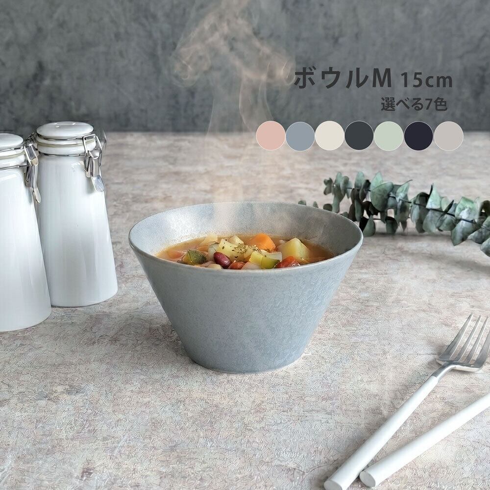 ボウルM 中鉢 おしゃれ 15.0cm ボウル カフェ風 美濃焼 Mino_works