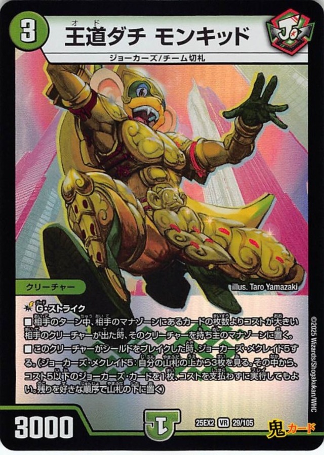 王道ダチ モンキッド VR 25EX2 29/105 状態:A 自然文明 シングルカード デュエマ