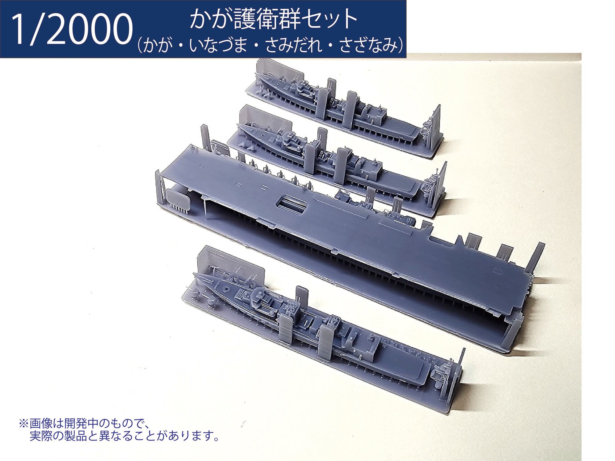 1/2000 かが護衛群セット | modelink
