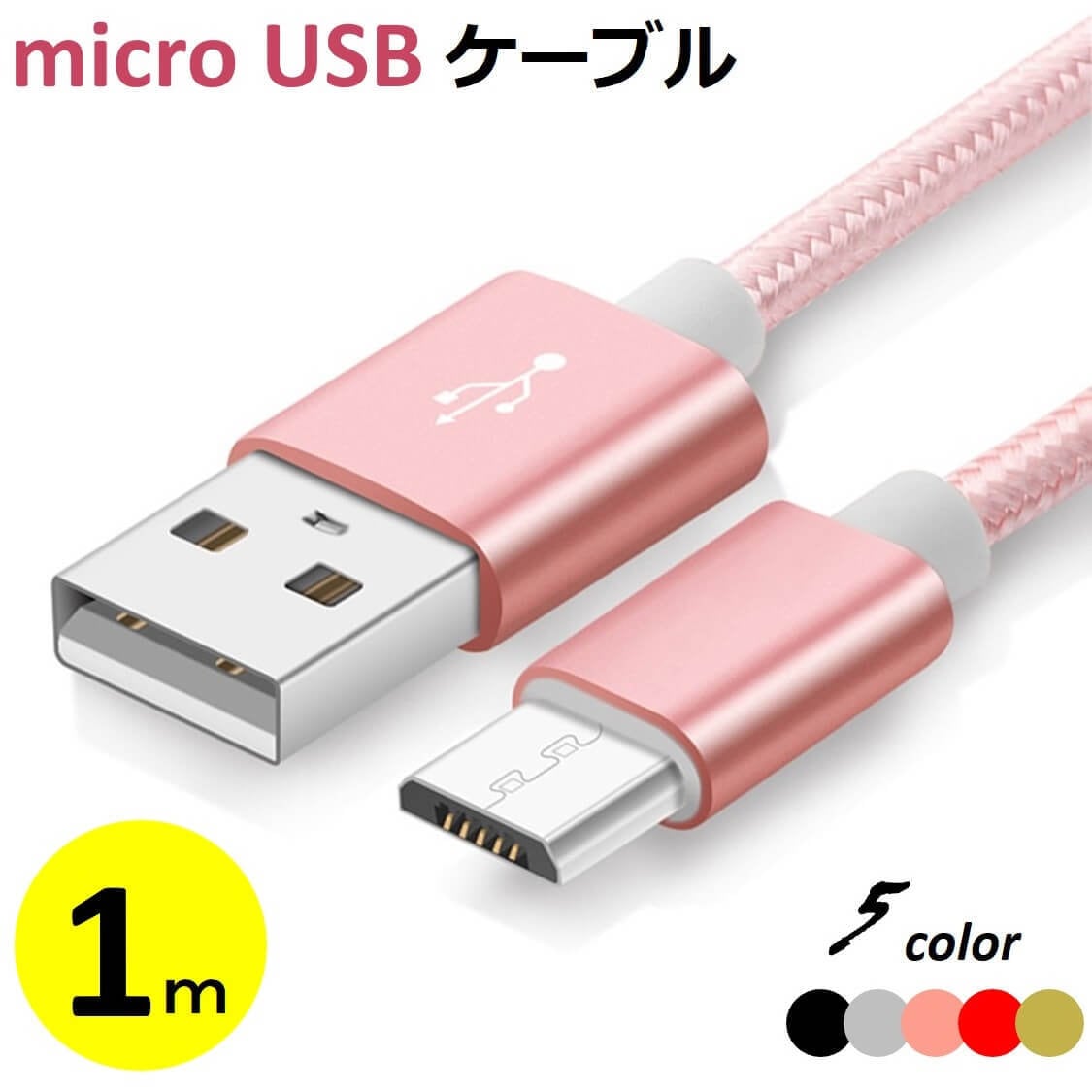 micro USBケーブル 1m マイクロUSB Android用 充電ケーブル スマホケーブル Android 充電器 Xperia Nexus  Galaxy AQUOS Android USB micro ケーブル 1メートル 充電器 コード データ同期 高耐久 ナイロン編み タフ  断線しにくい 送料無料 X-Rainbow