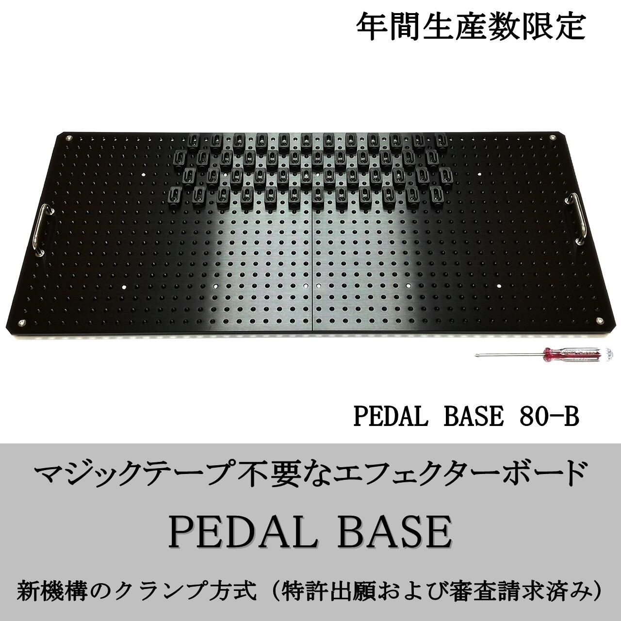 PEDAL BASE 80-B ｢ ペダルベース ｣ エフェクターボード / ペダル