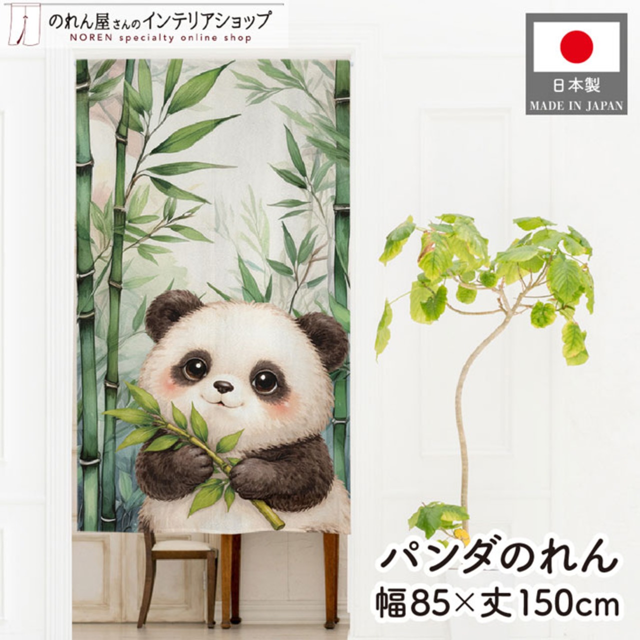 【受注生産】のれん パンダと竹林 水彩風 85×150cm 49978
