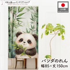 【受注生産】のれん パンダと竹林 水彩風 85×150cm 49978