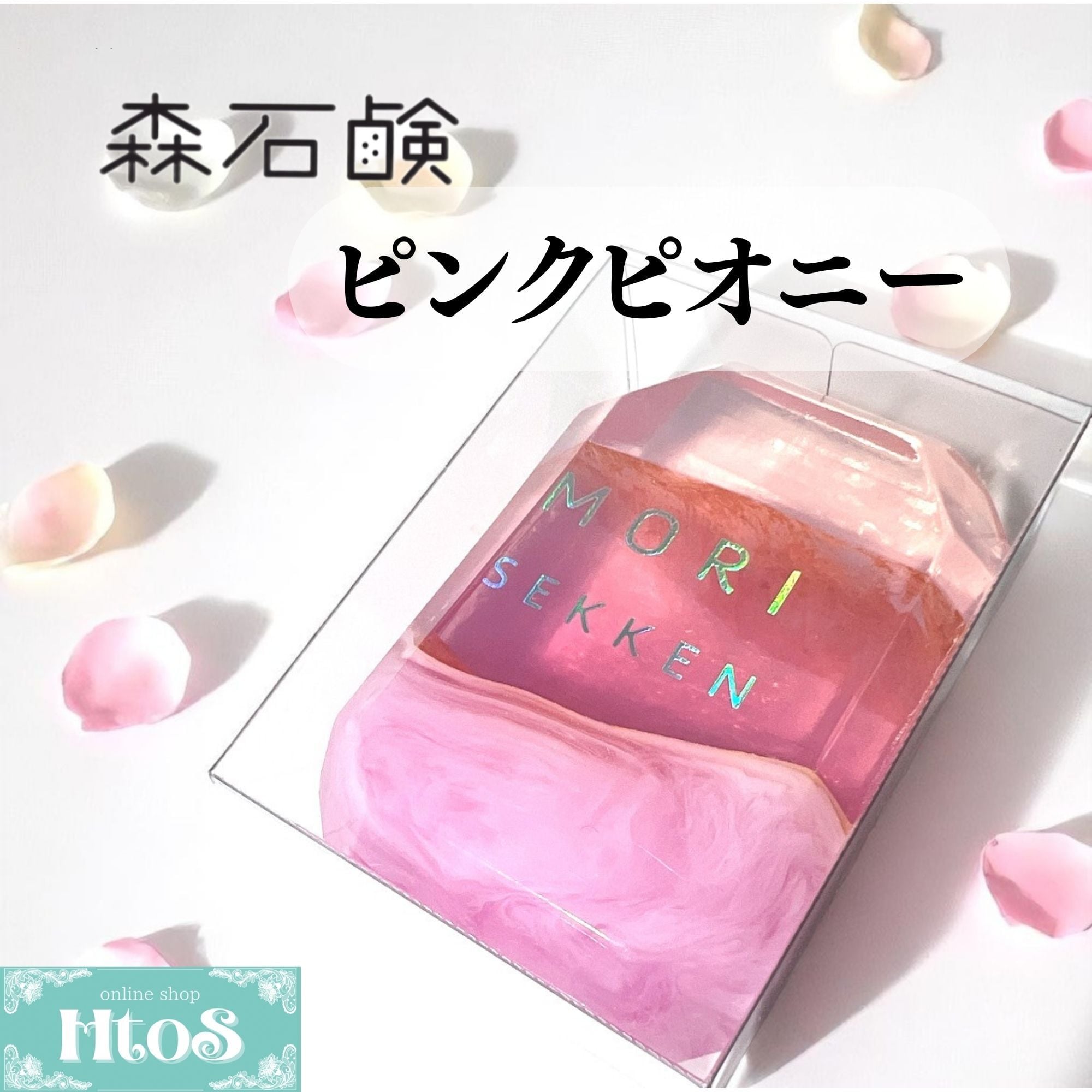 森石鹸 宝石石鹸 ピンクピオニー｜固形石鹸 おしゃれ 石鹸ギフト