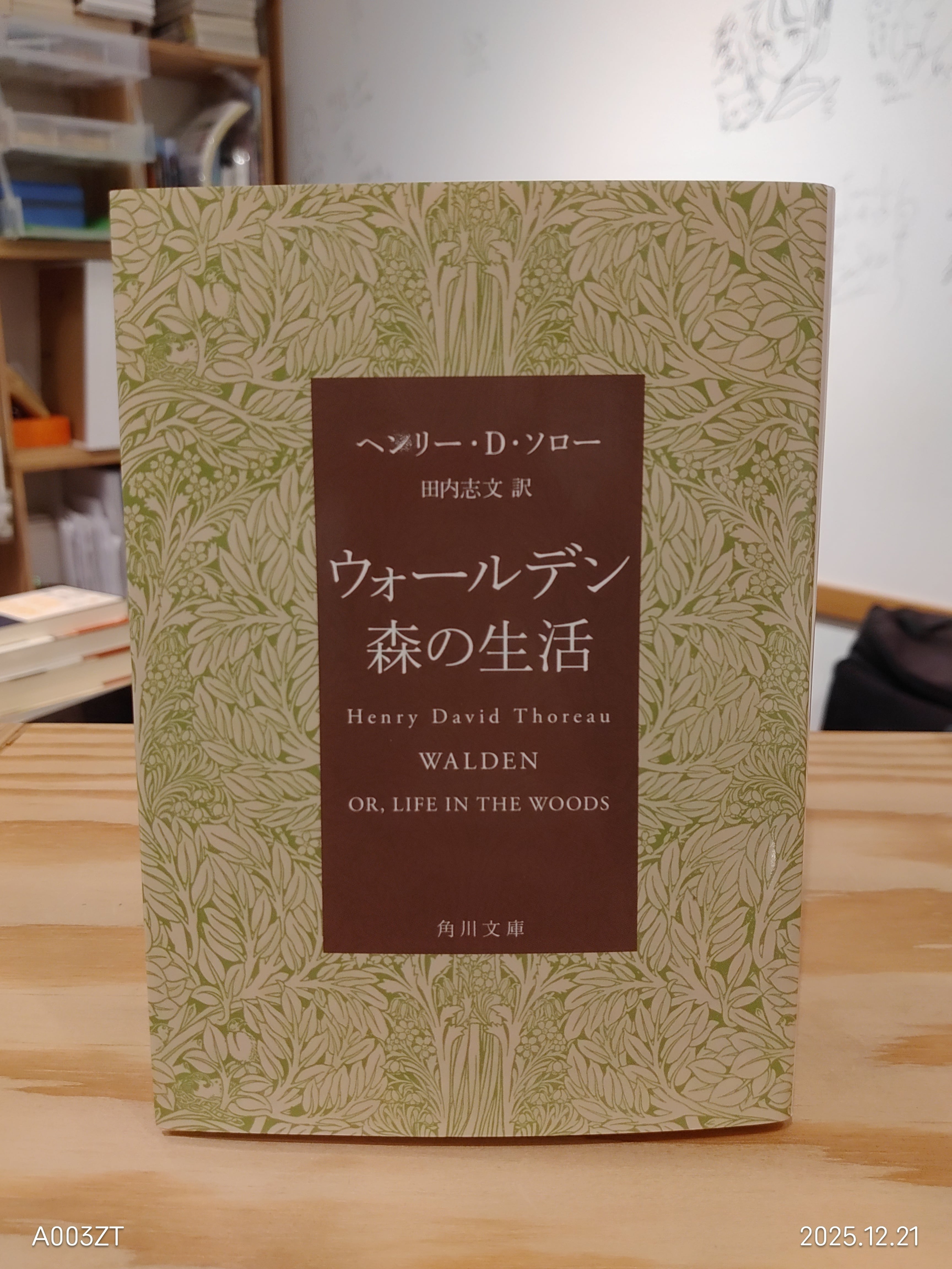 新刊】(訳者サイン本)ヘンリー・D・ソロー『ウォールデン 森の生活