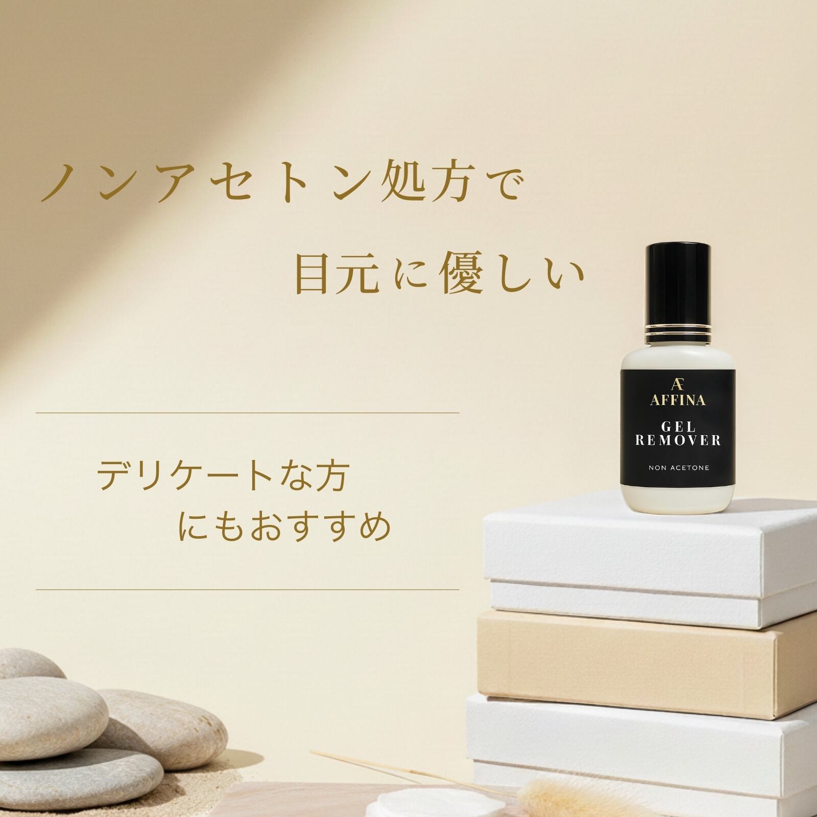 AFFINA プレミアムジェルリムーバー 15g ノンアセトン/ノンオイル 低