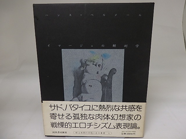 イマージュの解剖学　/　ハンス・ベルメール　種村季弘・瀧口修造訳　[23416]