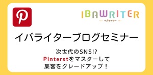 イバライターブログセミナー-次世代のSNS『Pinterest』でブログ・HPをワンランクアップ！-