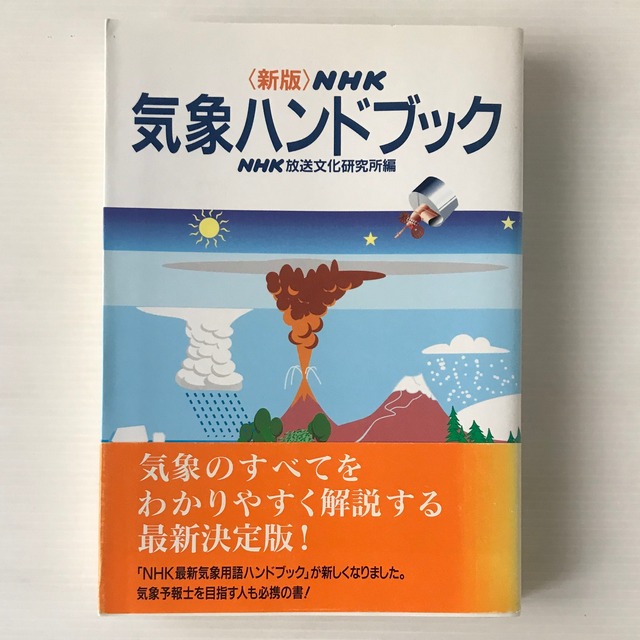 NHK気象ハンドブック 新版.  NHK放送文化研究所 編