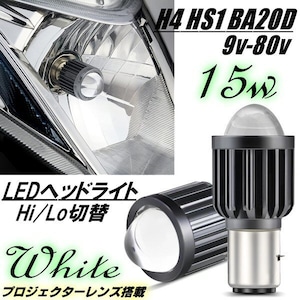 バイク BA20D H4BS LED ヘッドライト Hi Lo 切替 DC 12ｖ バルブ 電球 白 ホワイト 外車 輸入車 KTM ベスパ 欧州車