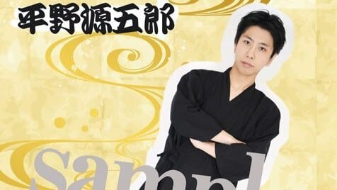 本人制作】平野源五郎 特製アクリルスタンド | 合同会社スタジオVK