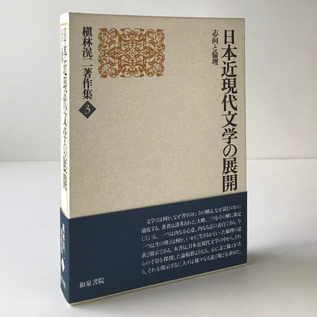 日本近現代文学の展開 : 志向と倫理 ＜槙林滉二著作集 第3巻＞  槙林滉二 著  和泉書院
