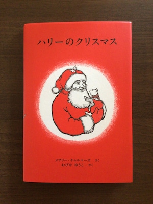 ハリーのクリスマス　メアリー・チャルマーズ　さく　おびか　ゆうこ　やく　福音館書店　16x11cm