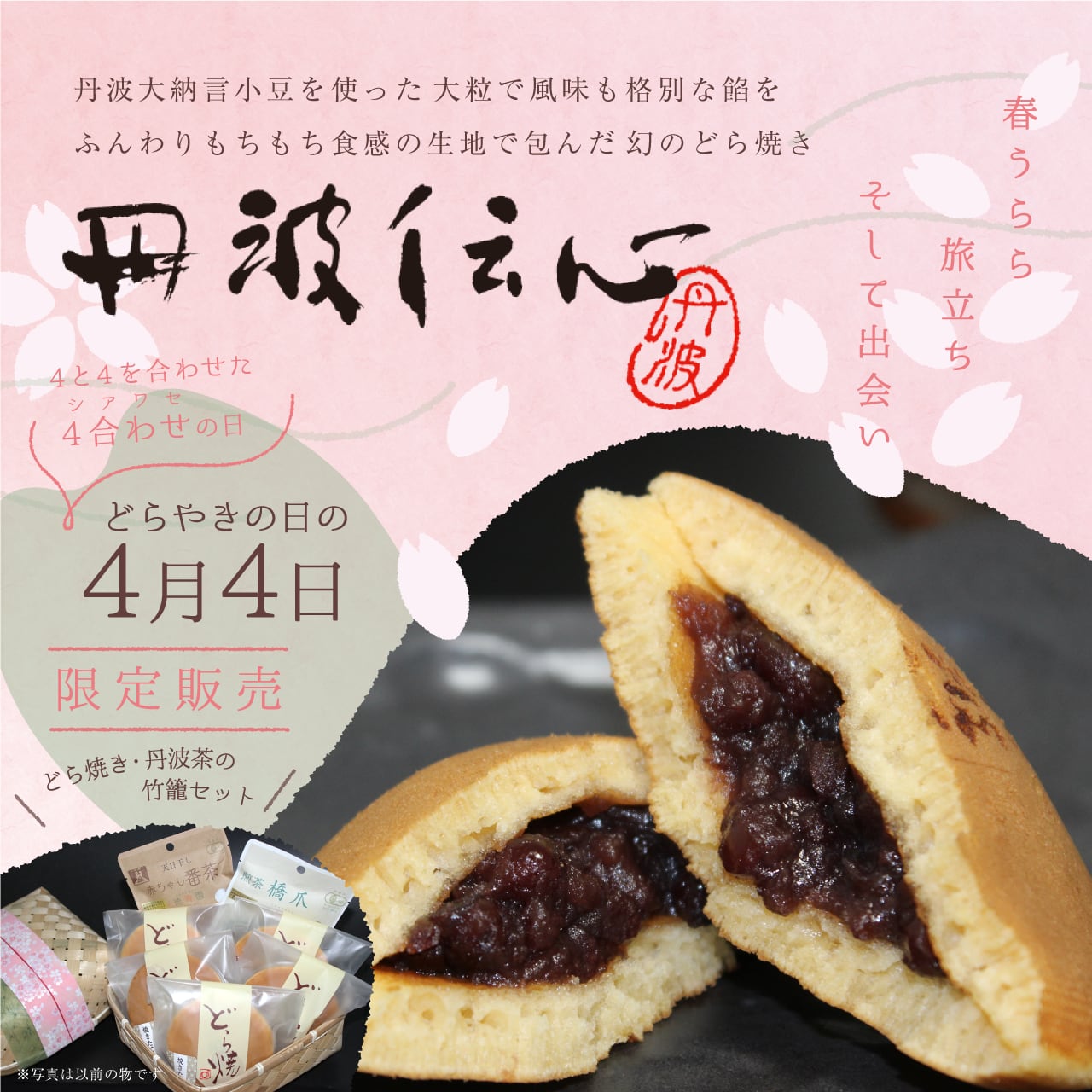 幻のどら焼きと丹波茶の竹籠セット＜数量限定　無くなり次第終了＞