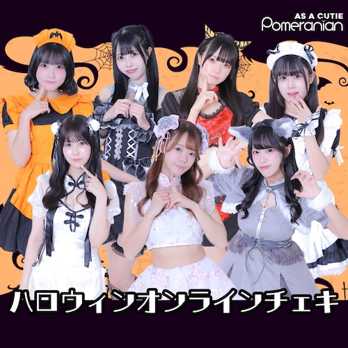 【オンライン限定商品】サイン入りハロウィンチェキ