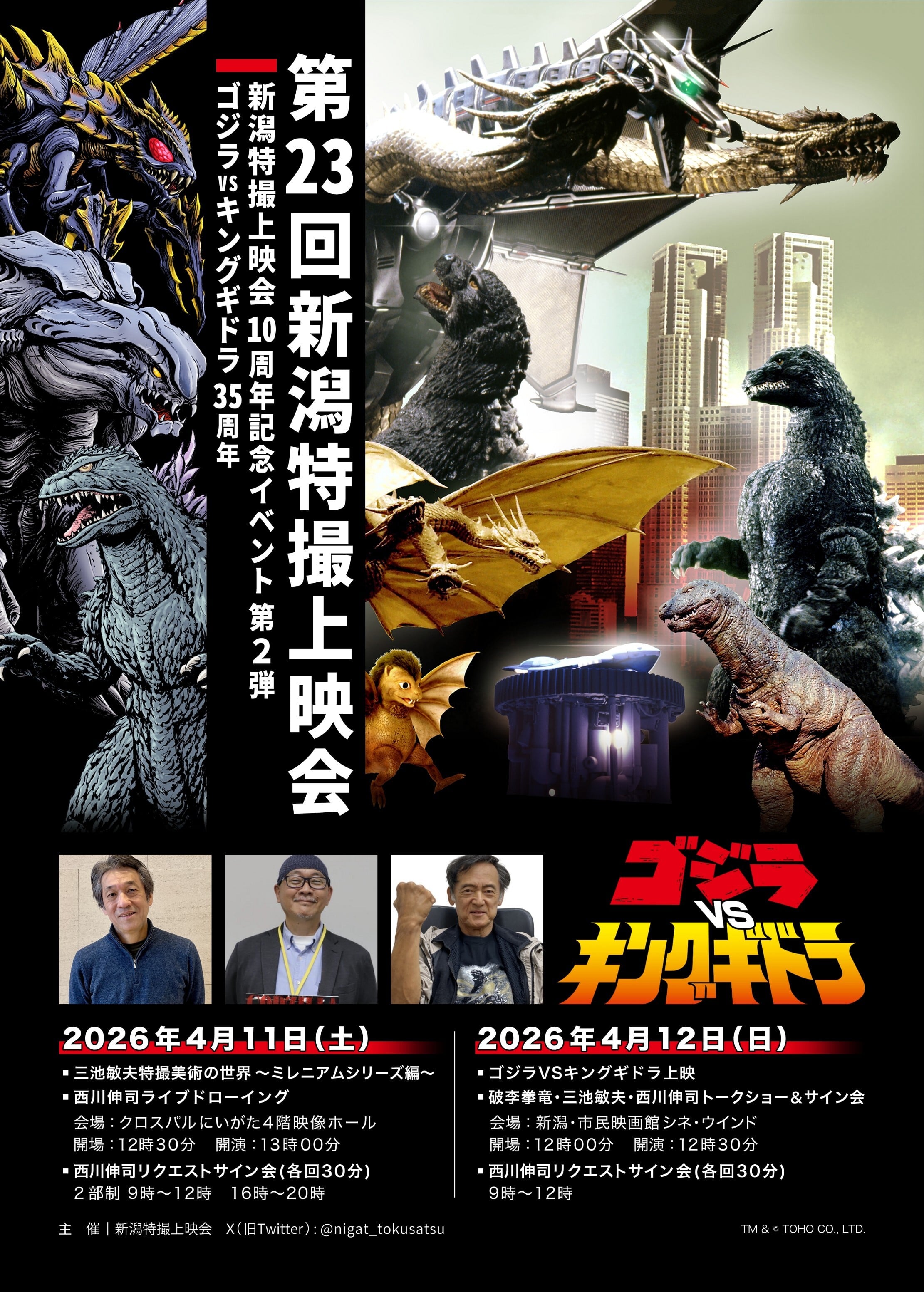 2日目 第23回新潟特撮上映会 ゴジラVSキングギドラ上映＆トークショー