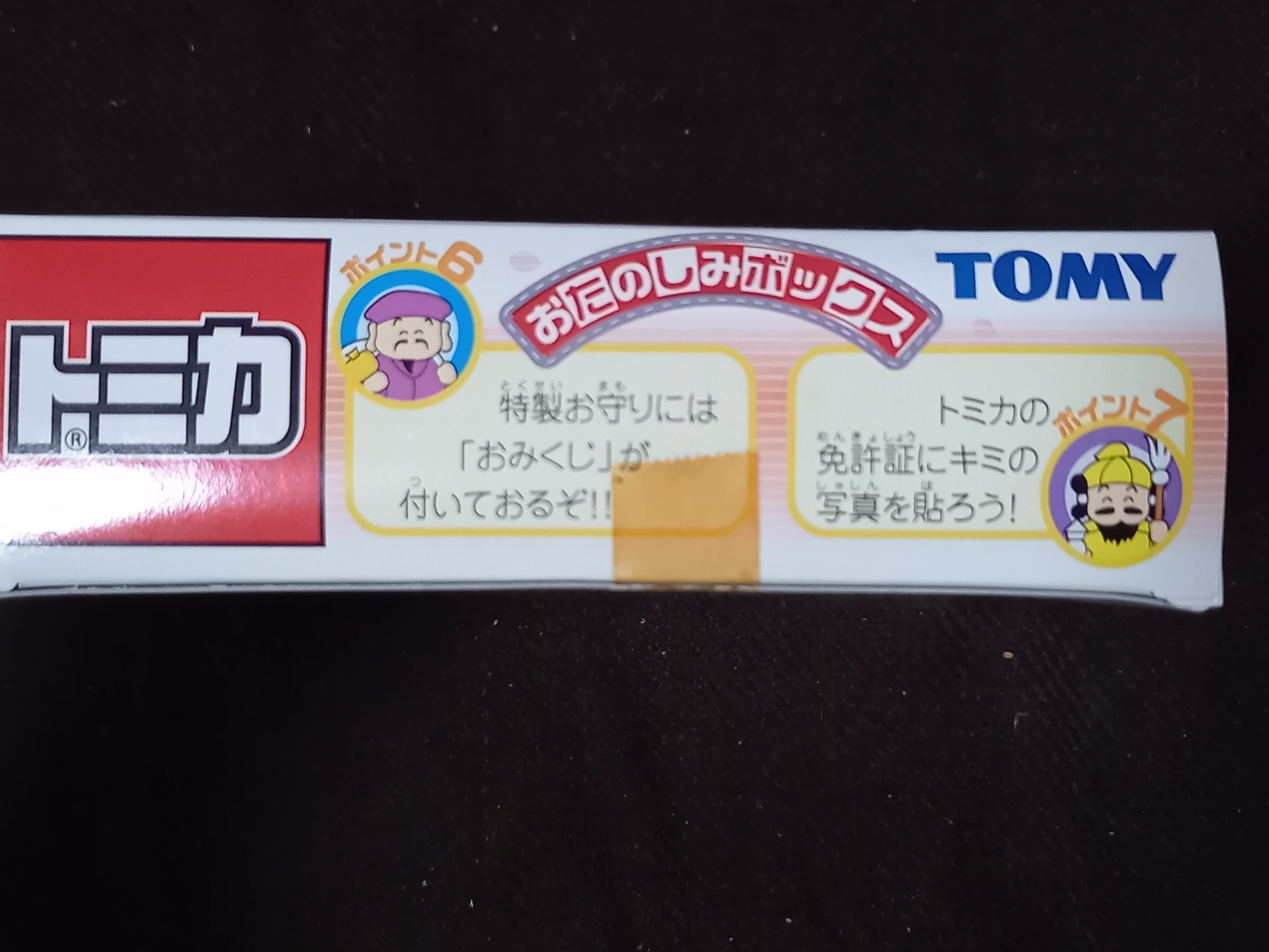 トミカ おたのしみボックス 2002年 | 一文千文