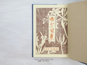 渡邊白泉句集　　冥草舎西岡武良旧蔵本　/　渡辺白泉　　[33923]