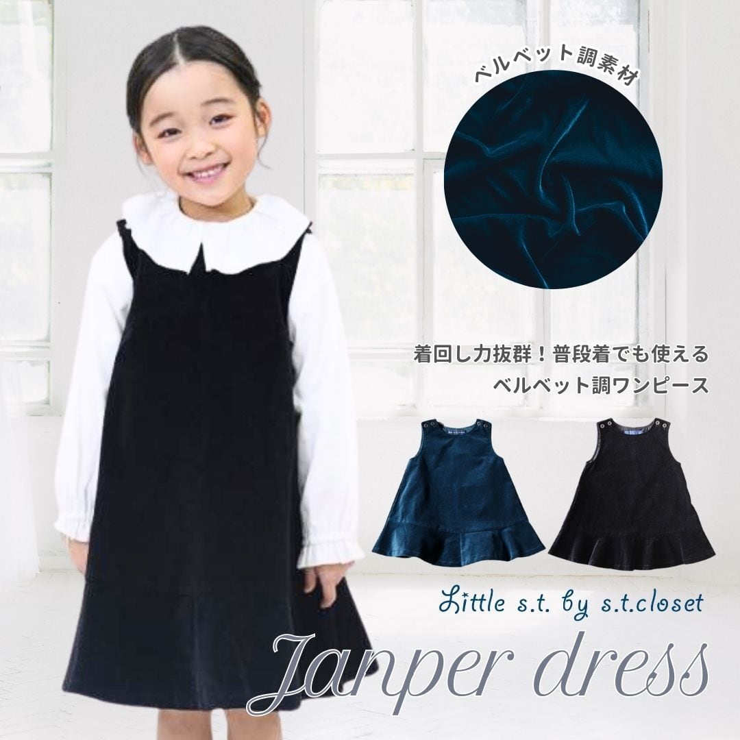 　即納【ジャンパードレス】　Little s.t. by s.t.closet 入学式 卒園式 フォーマル プチプラ 普段着でも使える セレモニー スーツ ベロア ベルベット ジャンパースカート オケージョン ドレス Aライン 入園式 子供 女の子 100 110 120 130