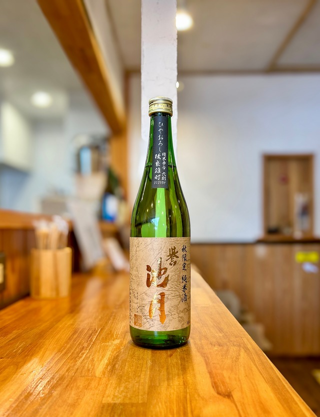 誉池月 純米ひやおろし 改良雄町｜2025BY｜秋限定｜720ml
