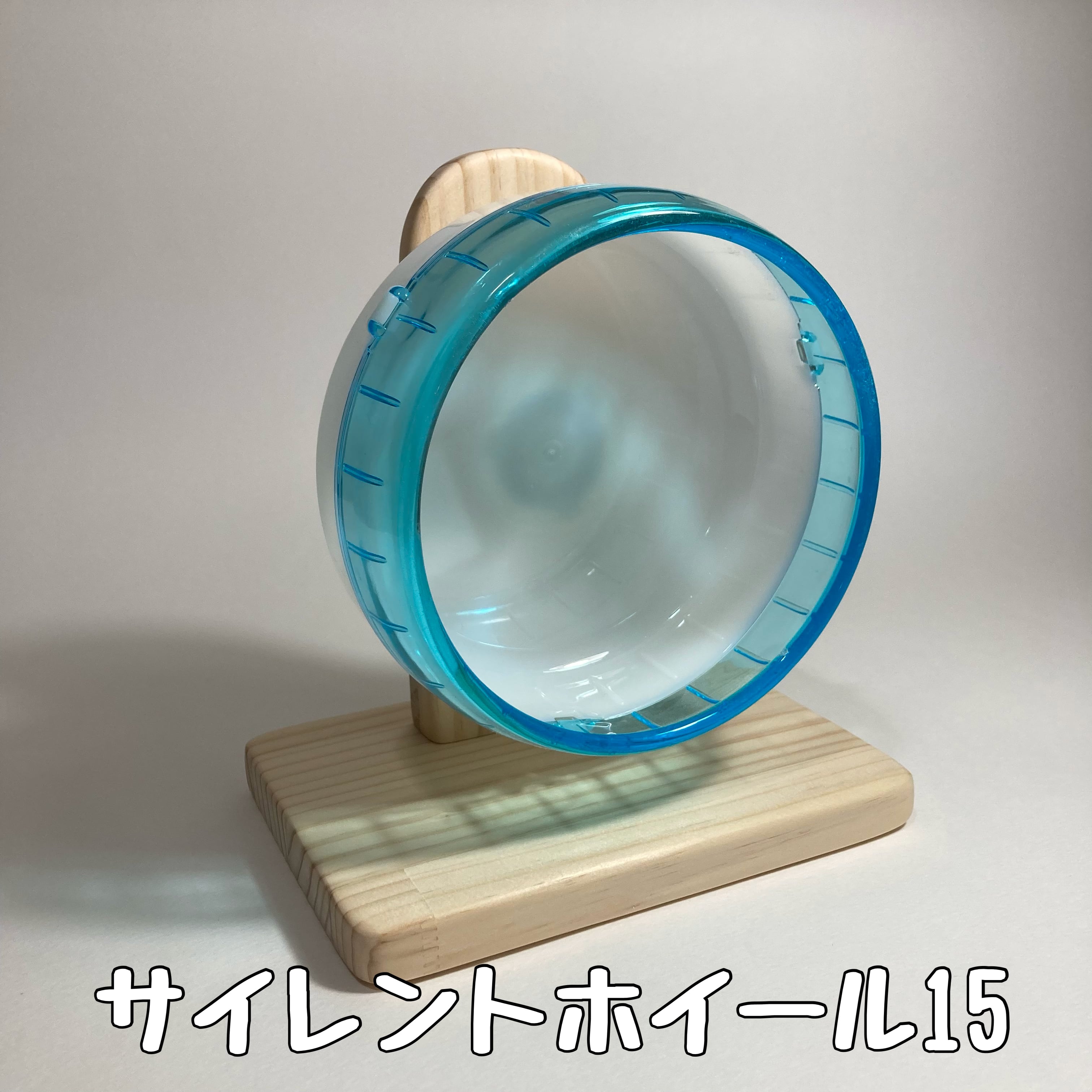台座S ハーモニーホイール14.17.21 / サイレントホイール12.15.17