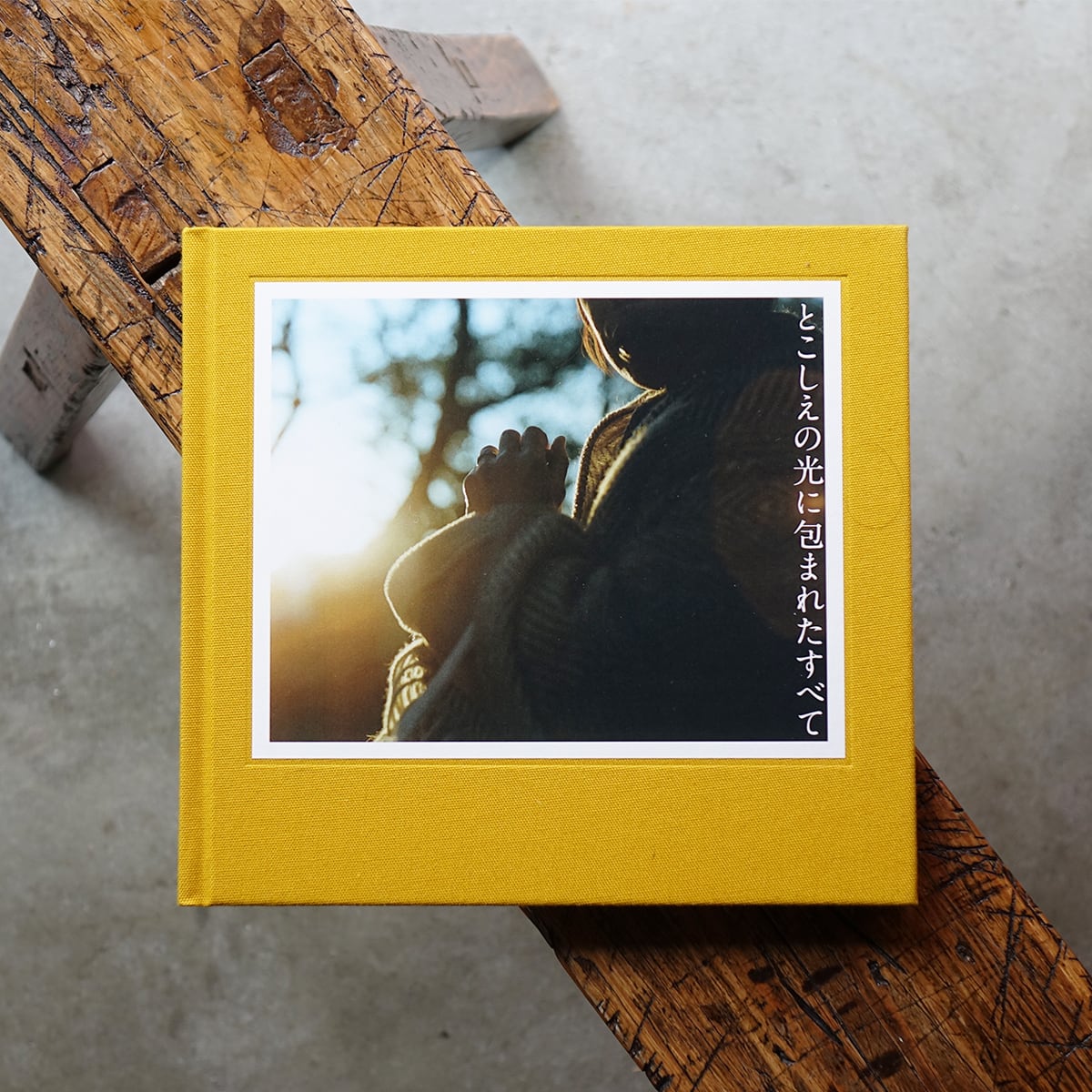 井上亮写真集 とこしえの光に包まれたすべて