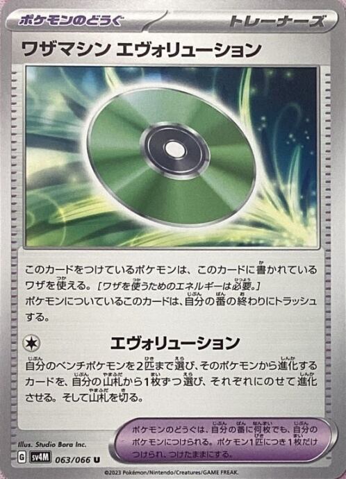 【Bランク】ワザマシンエヴォリューション(ノーマル)