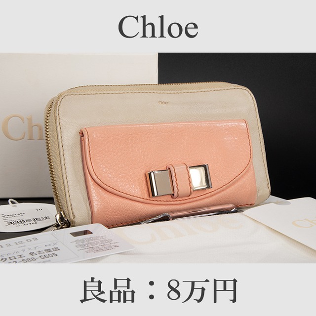 【最終価格・送料無料・良品】Chloe・クロエ・長財布・ラウンドファスナー(リリィ・人気・リボン・レア・高級・バイカラー・女性・C073)