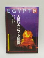 【旅 古代エジプト情景】横山宗一郎