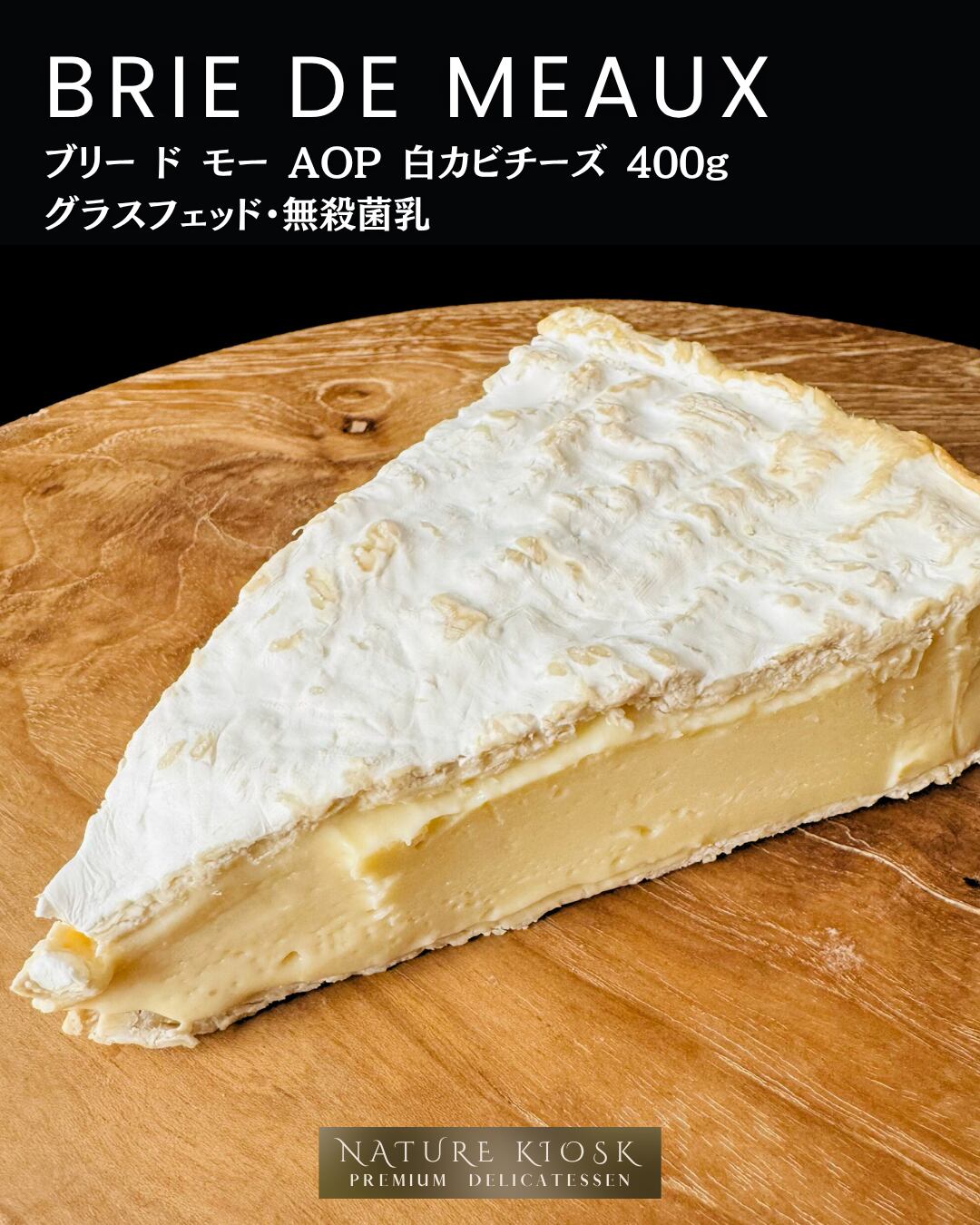 フランス産 ブリー・ド・モー AOP 400g|無殺菌グラスフェッドの深いコクとやわらかな余韻|赤ワインやシャンパンと好相性の白カビチーズ|French Brie de Meaux AOP crafted with Raw Grassfed Milk【Nature Kiosk】