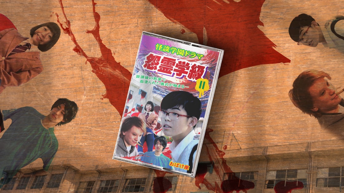 送料無料＞おばけ座 - 怪談学園ドラマ 怨霊学級II（怪談カセットテープ