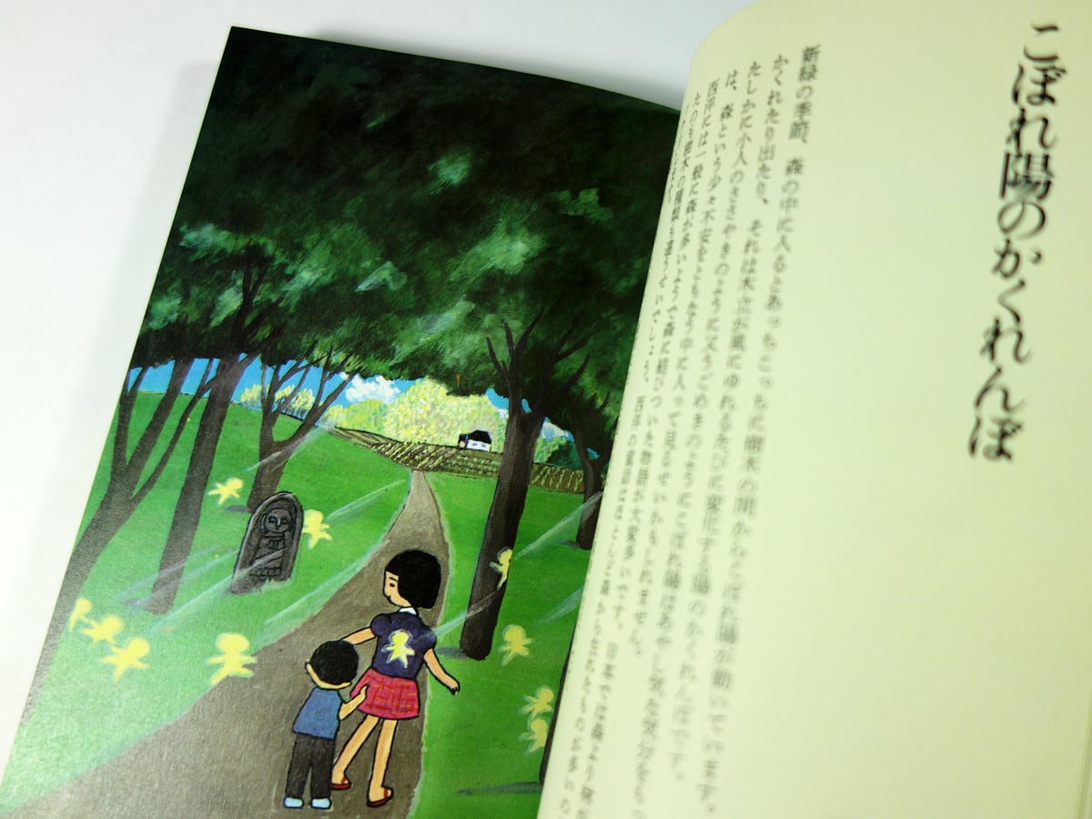 谷内六郎の絵本歳時記（谷内六郎 著、横尾忠則 編・解説） | bookstore