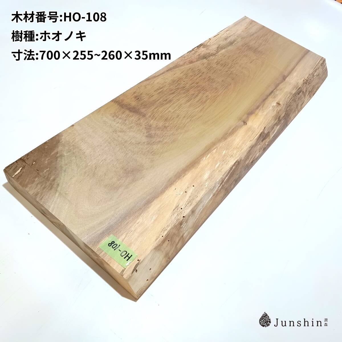 HO-108 ホオノキ ホオ 朴 一枚板 700mm×255~260mm×35mm 天然木 無垢材