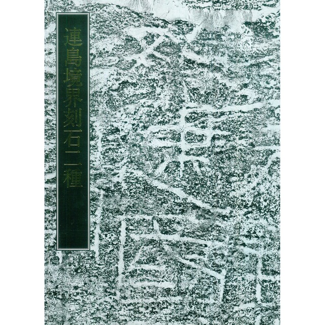 連島境界刻石二種