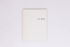 (図録)八木明の器　署名入　/　八木明　　[40205][良好]
