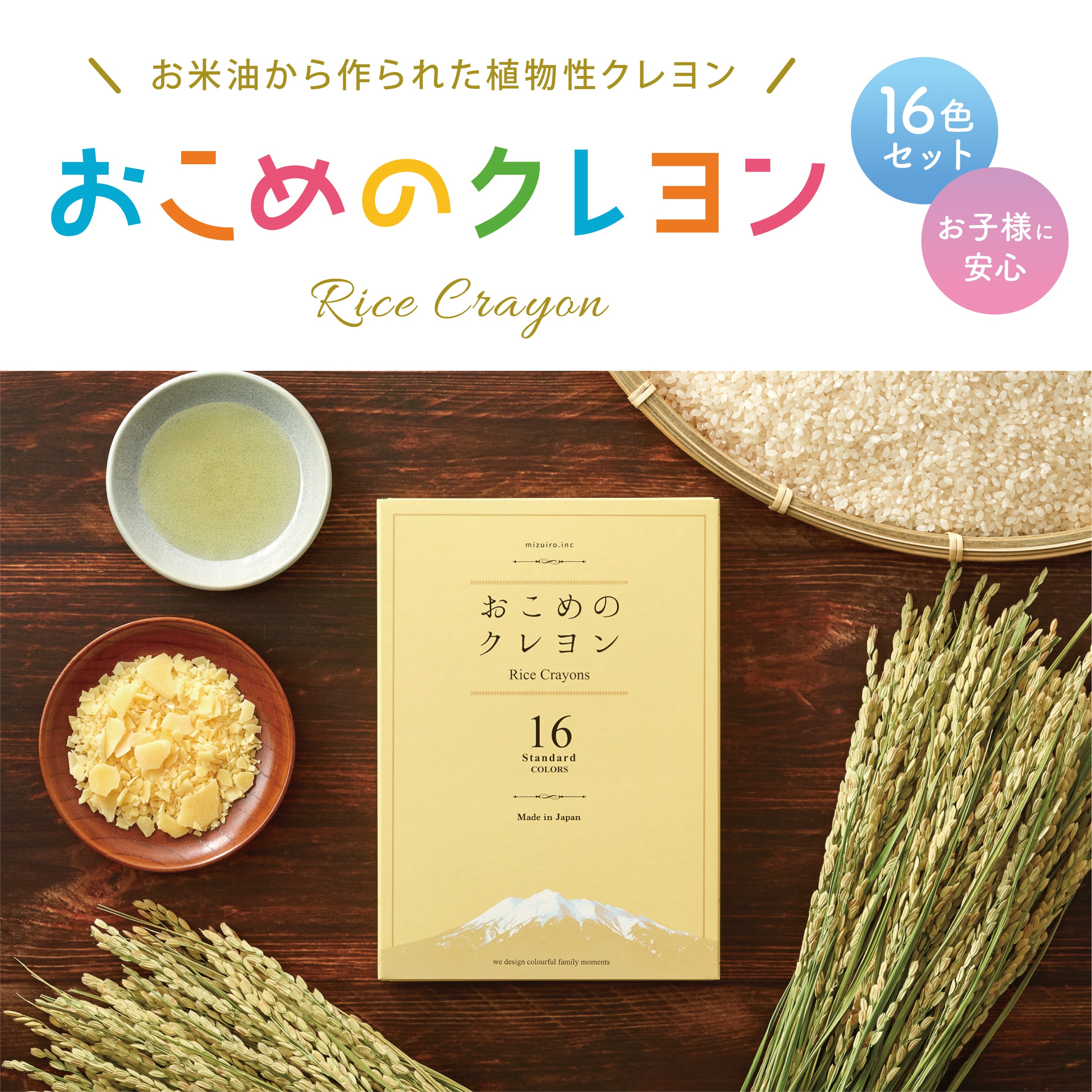 おこめのクレヨンStandard