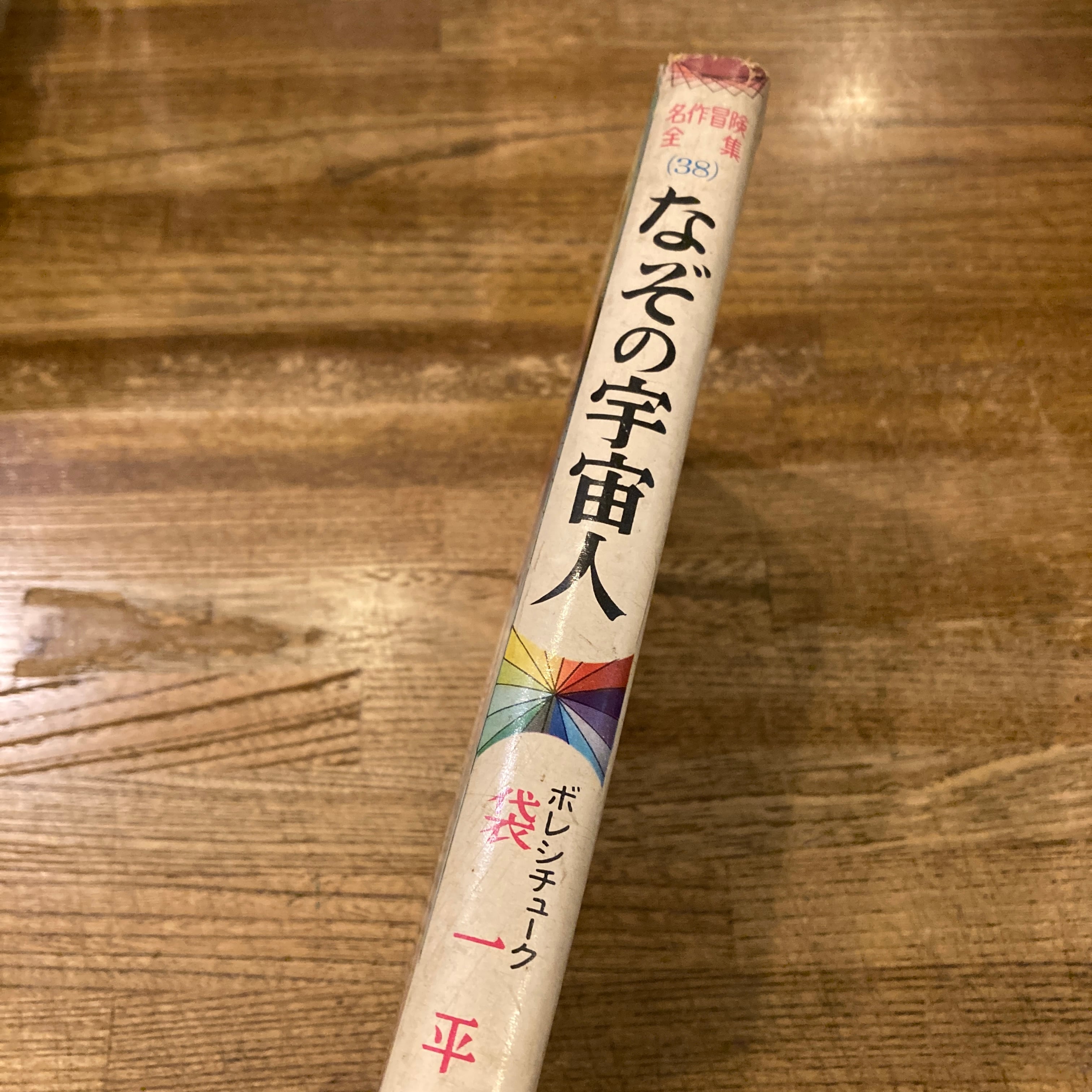 なぞの宇宙人 名作冒険全集38 / ボレシチューク、袋一平 | 百年
