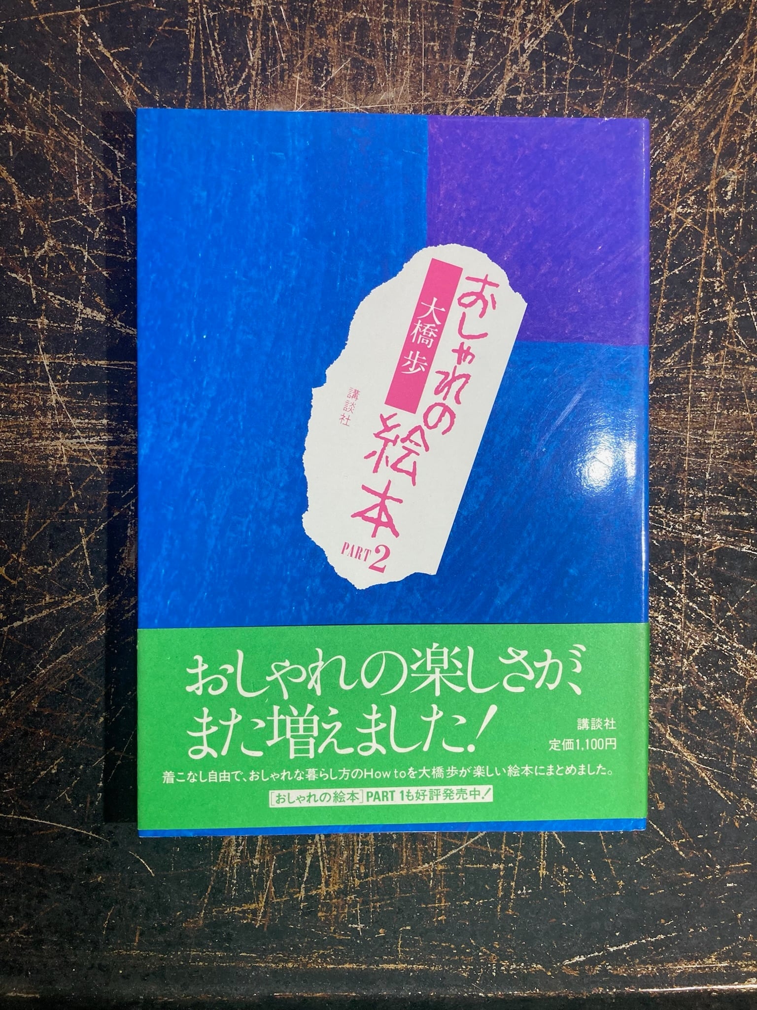 古書 おしゃれの絵本part2 まがり書房