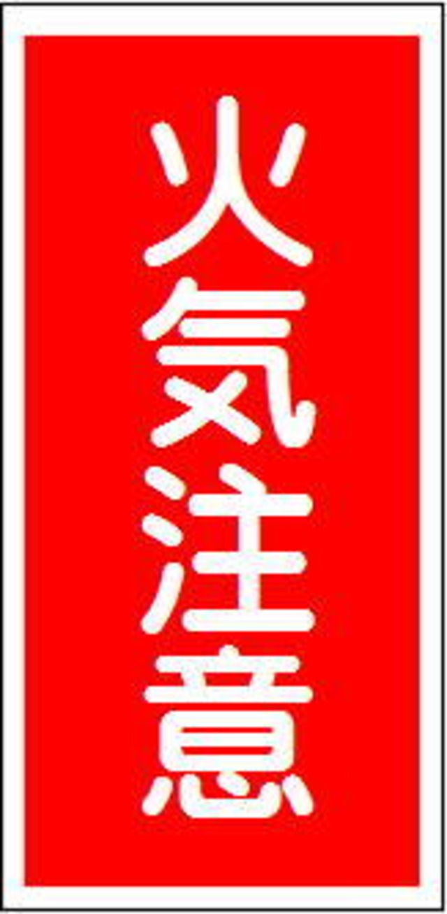 危険物の類別、危険物の品名、取扱最大数量、保安監督者 スチール明治山　MK163