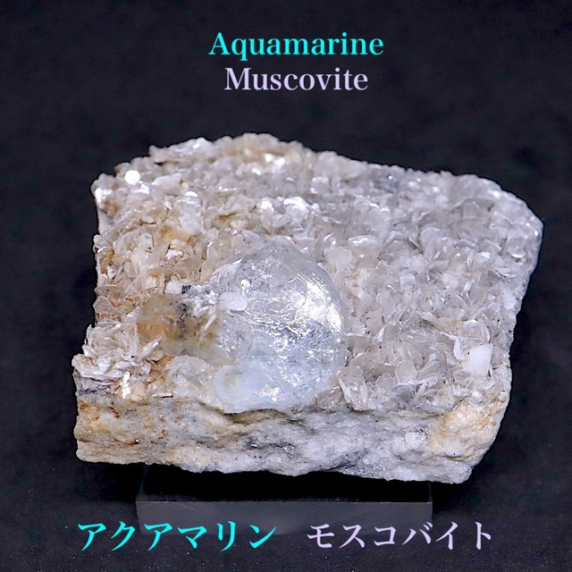 アクアマリン モスコバイト 57,8g　原石 AQ204 鉱物　原石　天然石　パワーストーン