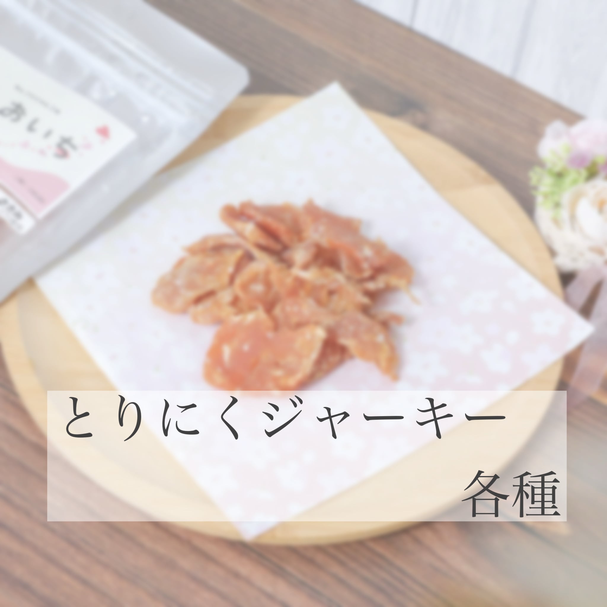 とりにくのジャーキー | わんことにゃんこのおいち