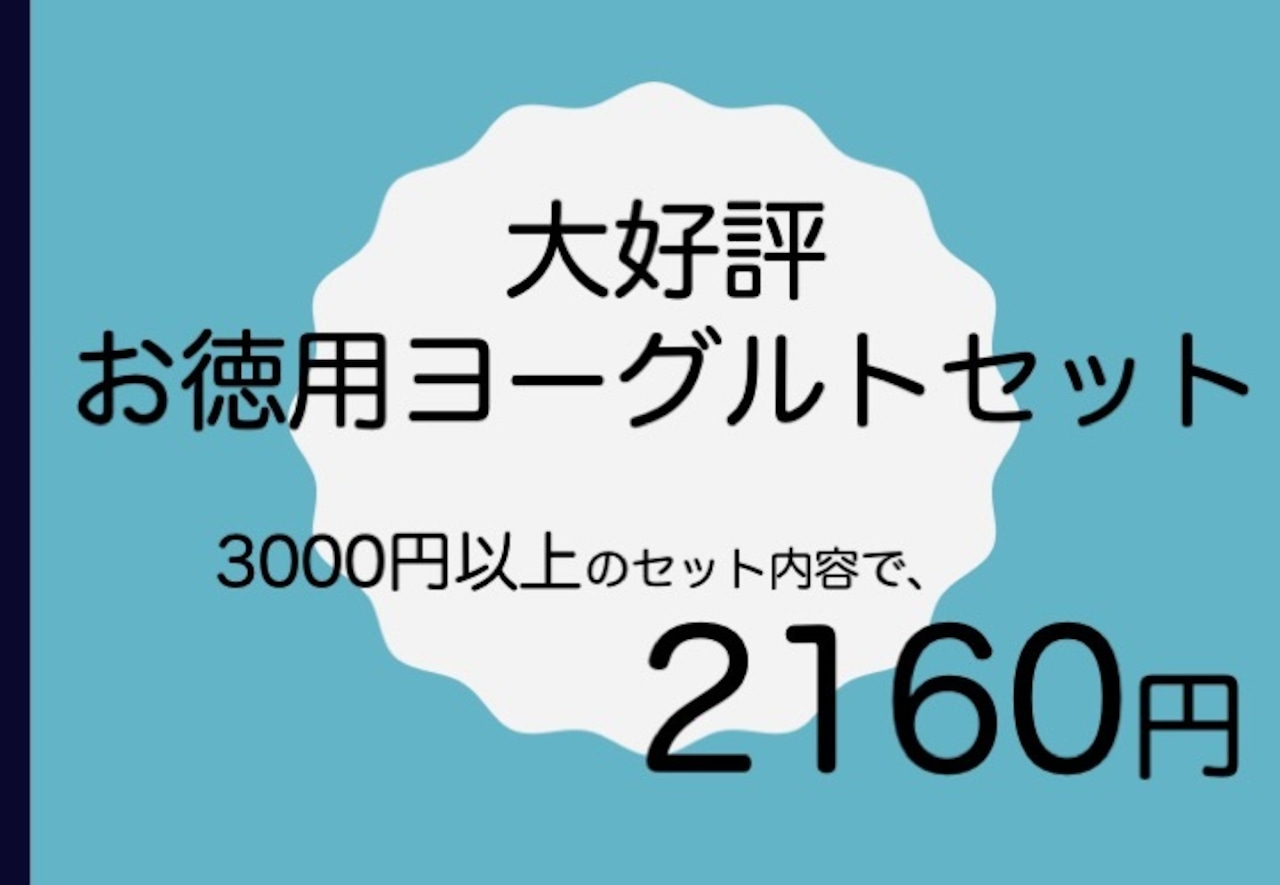 早い者勝ち!11/1(土)発送便★お徳用ヨーグルトセット