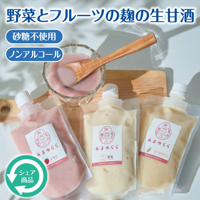 生甘酒 あまゆらら® いちご/とうもろこし/豆乳（冷凍品）