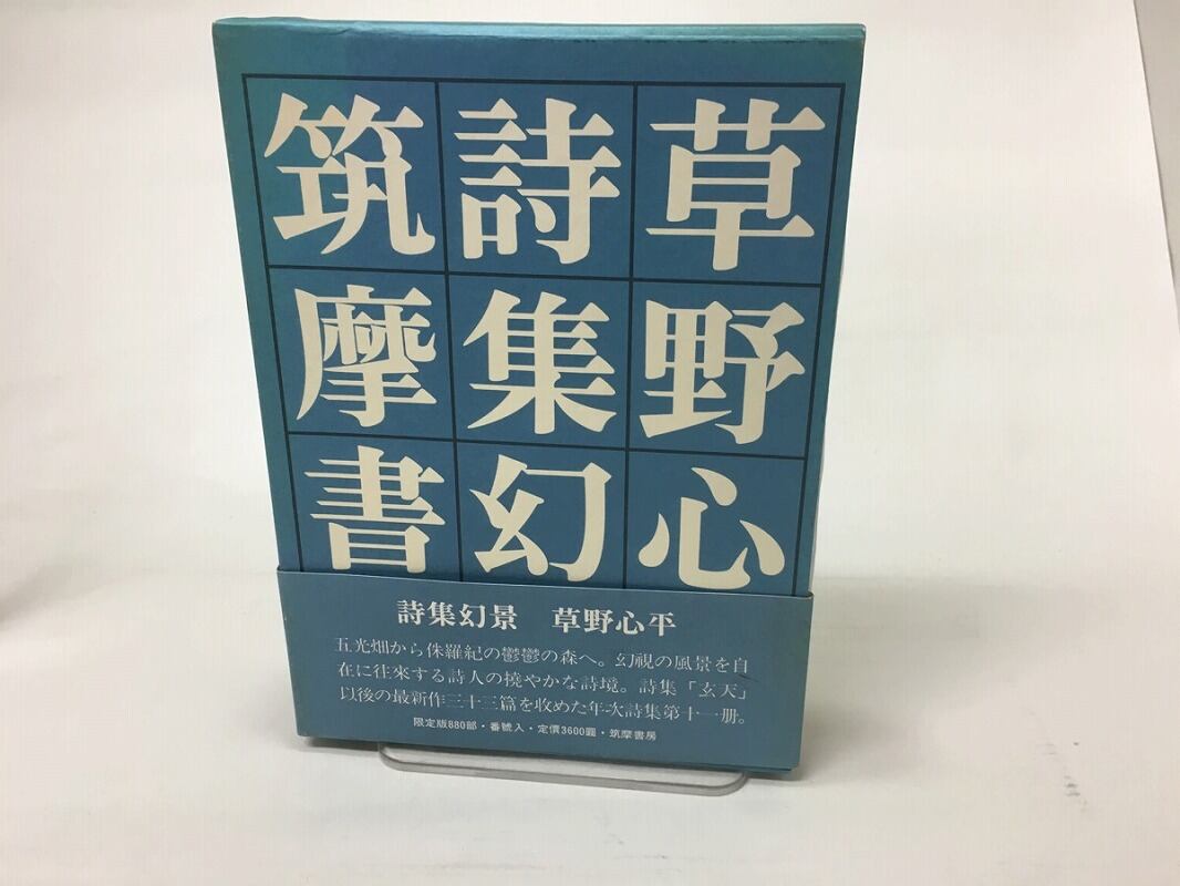 詩集 幻景 / 草野心平 [15357] | 書肆田高
